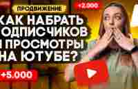 Как НАБРАТЬ ПОДПИСЧИКОВ И ПРОСМОТРЫ начинающим блогерам на YouTube в 2023 году? - YouTube