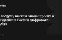 В Госдуму внесли законопроект о создании в России цифрового рубля | Forbes.ru