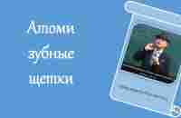 Атоми зубные щетки - YouTube