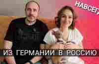 ИЗ ГЕРМАНИИ В РОССИЮ - НАВСЕГДА! ВСЯ ПРАВДА! - YouTube