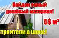 Дом за 1000$ 2 этажа 50 м² СТЕНЫ своими руками! - YouTube