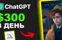 Как создать ПАССИВНЫЙ ДОХОД с помощью ChatGPT и Midjourney AI? - YouTube