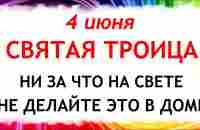 4 июня Троица. Что нельзя делать Троица. Народные традиции и приметы и суеверия на Троицу - YouTube