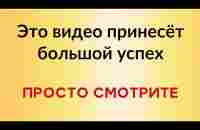 Это видео принесёт большой успех. Просто смотрите. - YouTube