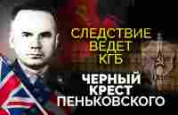 Безупречная биография Олега Пеньковского. Как полковник ГРУ стал предателем - YouTube