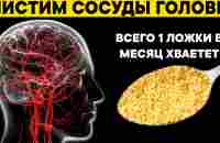 Этим старые врачи ЧИСТЯТ СОСУДЫ ГОЛОВЫ. Одной ложки в месяц хватает для поддержания сосудов чистыми - YouTube