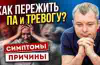 ТАБЛЕТКИ НЕ ПОМОГУТ! ПАНИЧЕСКИЕ АТАКИ | СИМПТОМЫ