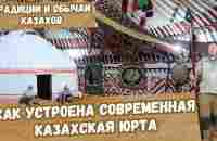 Казахские традиции и устройство современной юрты. Рахмет Бауржану Оспанову за гостеприимство. - YouTube