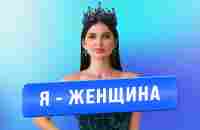 Я – женщина - YouTube