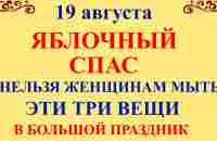 19 августа Яблочный Спас. Что нельзя делать в Яблочный Спас. Народные традиции и приметы и суеверия - YouTube