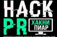 HACK-PR Лучшая площадка для рекламы и пиара ХАКНИ ПИАР