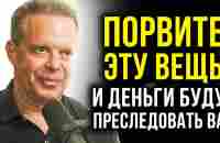 ДЕНЬГИ НАЙДУТ ВАС ВЕЗДЕ, ЕСЛИ ВЫ ТРИ РАЗА ПОРВИТЕ ЭТО В СЕБЕ | Джо Диспенза - YouTube