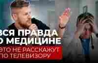 Врач РАСКРЫЛ ТАЙНУ, вся правда о медицине - YouTube