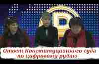 Пришел ответ из канцелярии Конституционного суда по цифровому рублю - YouTube