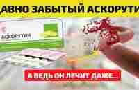 АСКОРУТИН – наследство Советского Союза! ТАКОЕ в инструкциях НЕ НАПИШУТ! Что Творит Аскорутин. - YouTube