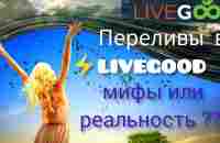 МИФЫ ИЛИ РЕАЛЬНОСТЬ ??? Переливы в ⚡LIVEGOOD ⚡ - YouTube