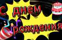 С днем рождения! - YouTube