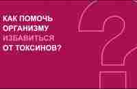 Как избавиться от токсинов? Почему Корал Детокс Плюс - YouTube