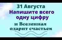 31 Августа Напишите одну цифру и Вселенная подарит счастье и благополучие | Лунный календарь - YouTube