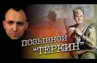 ПОЗЫВНОЙ ТЕРКИН - YouTube