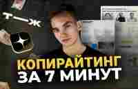 КОПИРАЙТИНГ. Что это такое и сколько зарабатывает копирайтер? - YouTube