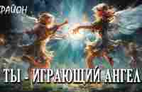 Крайон. Жизнь - ИГРА. Вы - ангелы, играющие в людей. Живите, играя! - YouTube