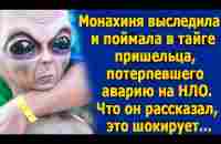 Монахиня выследила и поймал в тайге пришельца, потерпевшего аварию на НЛО. Вот, что он рассказал… - YouTube