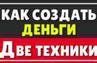 Две ОФИГЕННЫЕ техники, как создать ДЕНЬГИ | Как заработать много денег на этой неделе! - YouTube