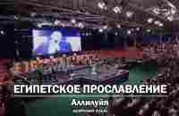 Египетское прославление - Аллилуйя. Христиане Египта прославляют Бога - YouTube