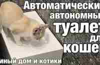 Умный автоматический кошачий туалет Российского производства. Умный дом и котики - YouTube