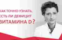 Дефицит витамина Д. 