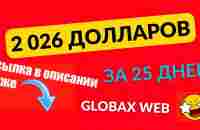 Globaxweb 2026$ Развод или Реальность - YouTube