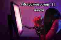 #НВУТИ #Историиигроков [ 3 ] - YouTube