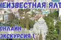 ЯЛТА НЕТУРИСТИЧЕСКАЯ. С гидом по улицам Ялты. Старинные особняки. Армянская церковь. Крым отдых 2020 - YouTube