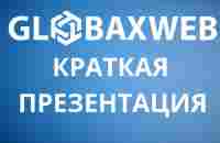 GlobaxWeb - краткая презентация сервиса за 33$. За