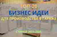 ТОП-20 БИЗНЕС ИДЕИ ДЛЯ ПРОИЗВОДСТВА В ГАРАЖЕ С МИНИМАЛЬНЫМИ ВЛОЖЕНИЯМИ! БИЗНЕС В ГАРАЖЕ 2023 - YouTube