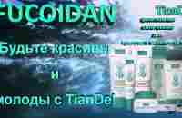 Обзор косметики с фукоиданом FUCOIDAN тианде - YouTube