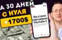 Запустил пассивный доход с нуля на американском YouTube - YouTube