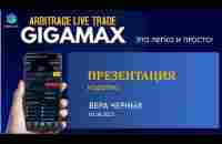 #gigamax ПРЕЗЕНТАЦИЯ коротко 02.06.2023 - YouTube