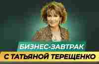 12.02.2024 Бизнес - завтрак. Спикер Татьяна Терещенко - YouTube