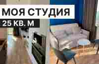 Обзор минималистичной квартиры-студии 25 кв. м - YouTube