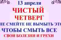 13 апреля Чистый Четверг. Что нельзя делать Чистый Четверг. Народные традиции и приметы и суеверия - YouTube