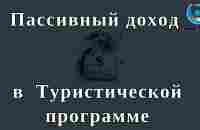 Пассивный доход и отдых в Туристической программе ALNY. - YouTube