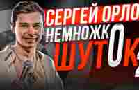 Сергей Орлов «Немножко шуток» | Выпуск # 2 - YouTube