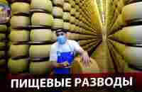 10 Главных Обманов с Поддельной Едой в Мире - YouTube