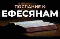 Послание апостола Павла к Ефесянам. Читаем Библию вместе. УНИКАЛЬНАЯ АУДИОБИБЛИЯ - YouTube