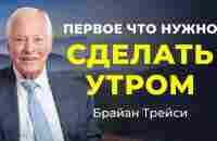 Секрет эффективного утра: 3 способа само-мотивации за 60 секунд от Брайана Трейси - YouTube