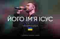 Його Імʼя Ісус | His Name is Jesus - Jeremy Riddle | SKYDOOR WORSHIP cover - YouTube