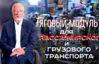 ТЯГОВЫЙ МОДУЛЬ для Пассажирского и Грузового Транспорта UST - YouTube