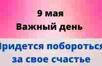 9 мая - Важный день. Придётся побороться за свое счастье | Лунный Календарь - YouTube